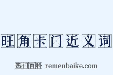 旺角卡门近义词是什么意思的图片